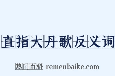 直指大丹歌反义词是什么意思的图片